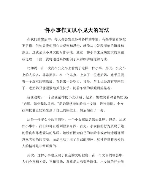 一件小事作文以小见大的写法