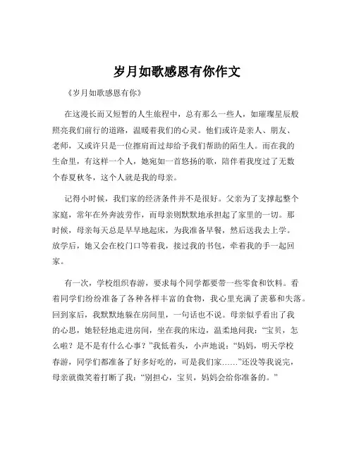 岁月如歌感恩有你作文