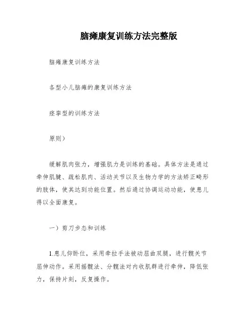 脑瘫康复训练方法完整版
