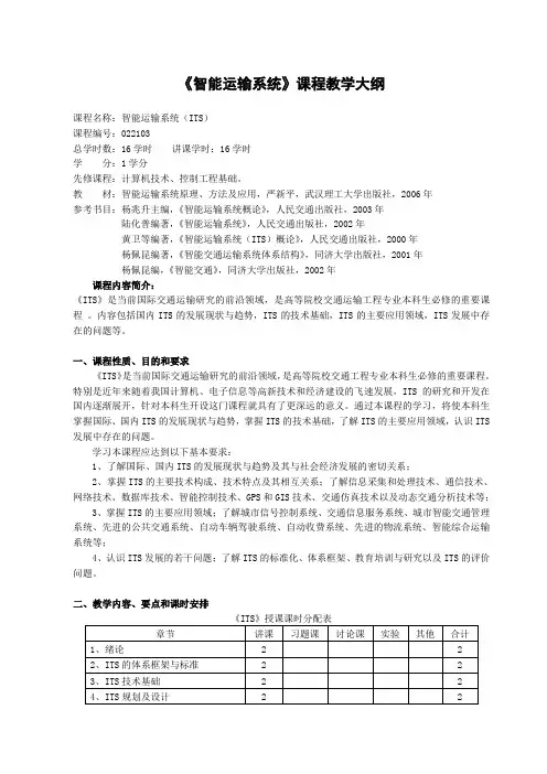 《智能运输系统》教学大纲
