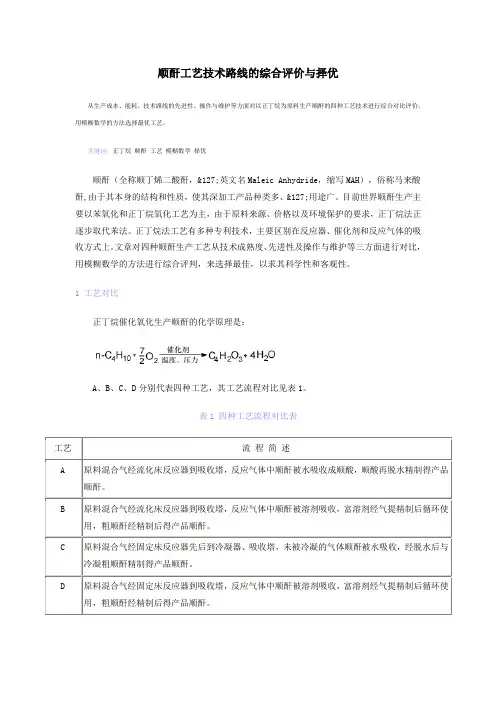 顺酐工艺技术路线的综合评价与择优1