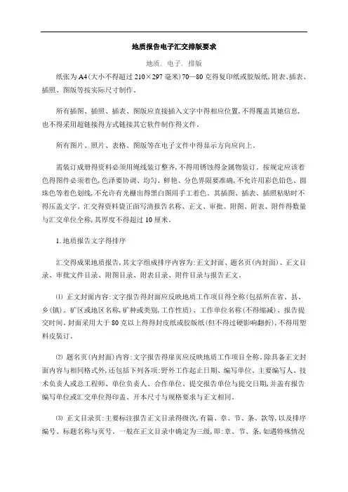 地质报告编写规范