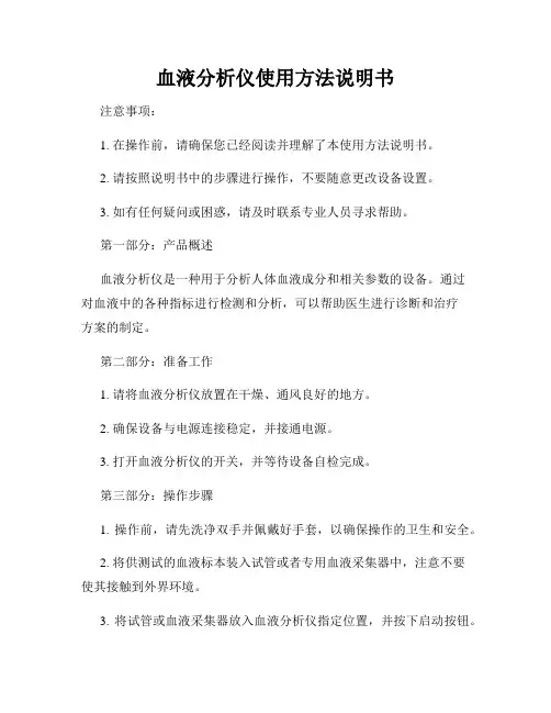 血液分析仪使用方法说明书