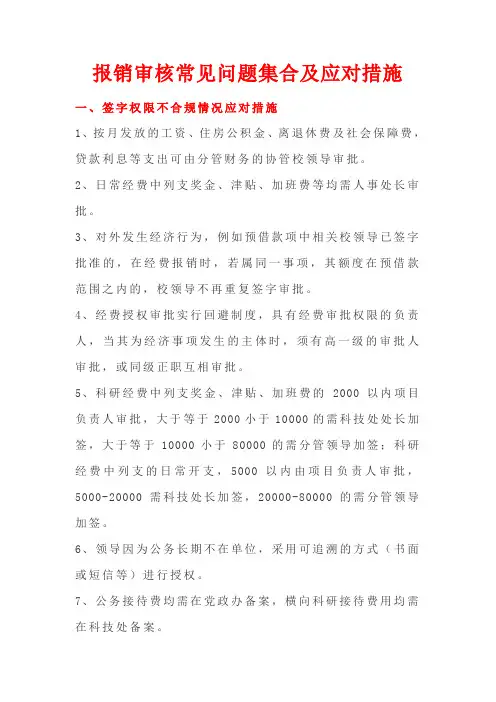 报销审核常见问题集合及应对措施