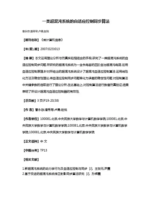 一类超混沌系统的自适应控制同步算法