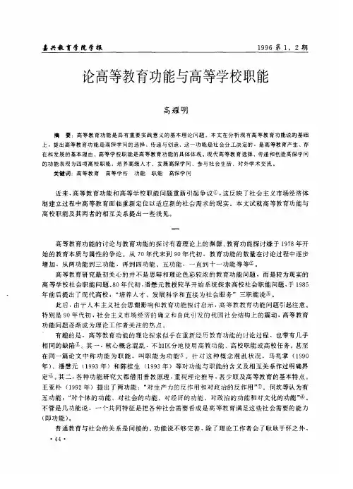 论高等教育功能与高等学校职能