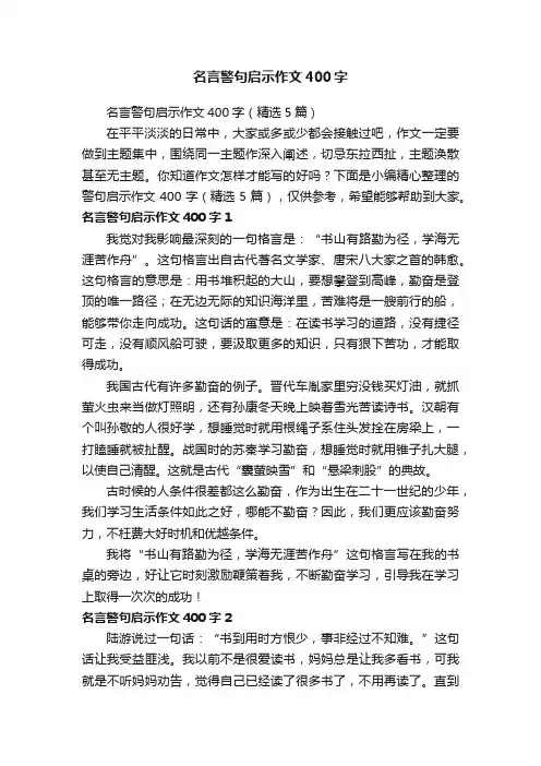 名言警句启示作文400字（精选5篇）