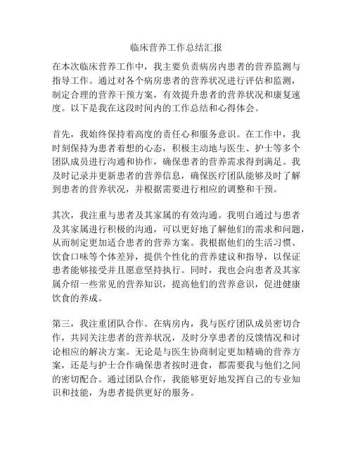 临床营养工作总结汇报