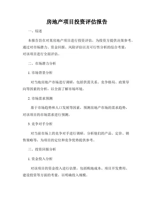 房地产项目投资评估报告