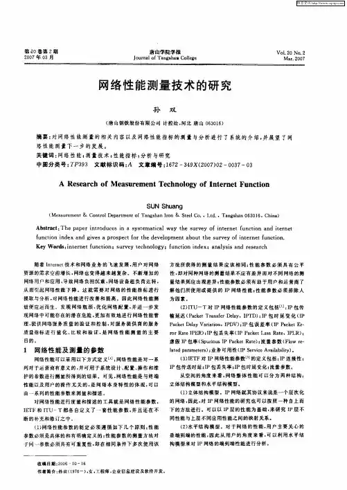 网络性能测量技术的研究