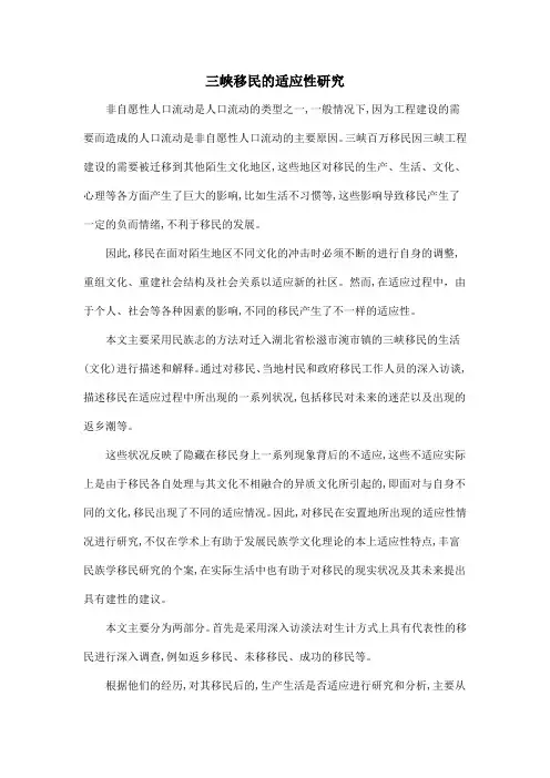 三峡移民的适应性研究