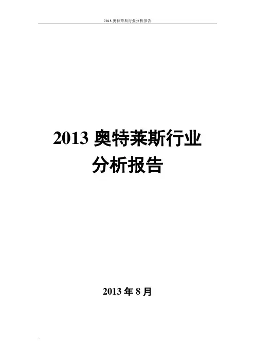 2013奥特莱斯行业分析报告
