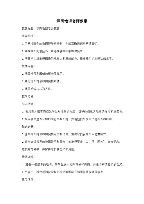 识图地理老师教案