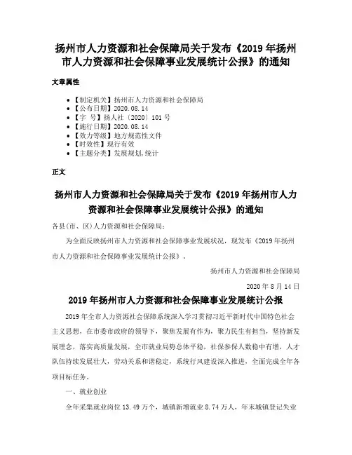 扬州市人力资源和社会保障局关于发布《2019年扬州市人力资源和社会保障事业发展统计公报》的通知