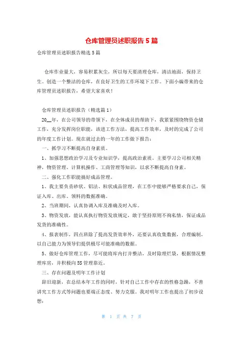 仓库管理员述职报告5篇