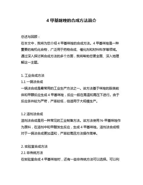 4甲基咪唑的合成方法简介