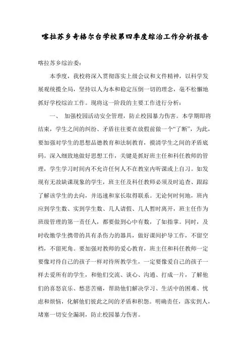 喀拉苏乡奇格尔台学校第四季度综治工作分析报告
