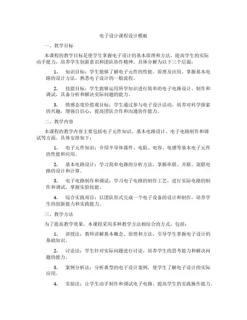 电子设计课程设计模板