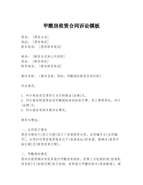 甲醛房租赁合同诉讼模板