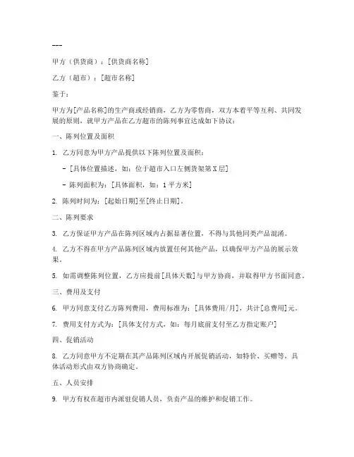 超市产品陈列协议书模板