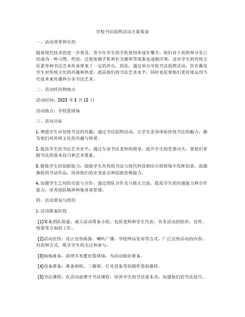 学校书法拍照活动方案策划