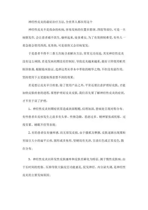 神经性皮炎的最好治疗方法全世界人都在用这个