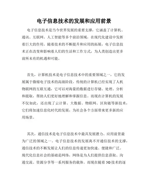 电子信息技术的发展和应用前景