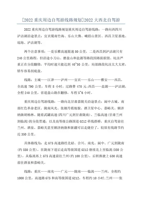 [2022重庆周边自驾游线路规划]2022大西北自驾游