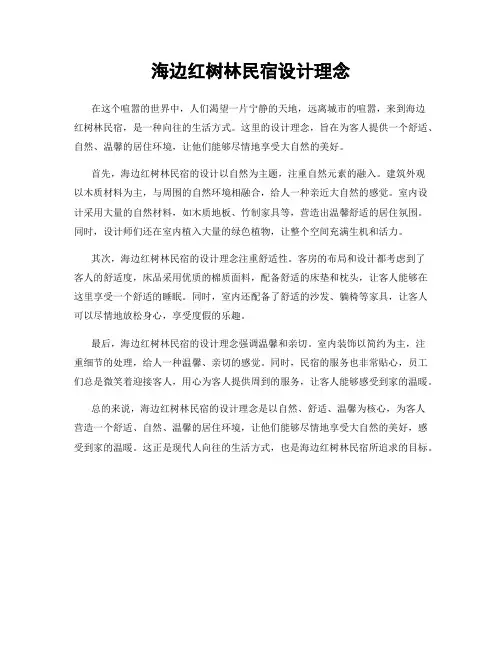 海边红树林民宿设计理念