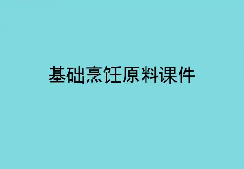 基础烹饪原料课件(共75张PPT)