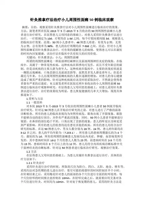 针灸推拿疗法治疗小儿周围性面瘫50例临床观察