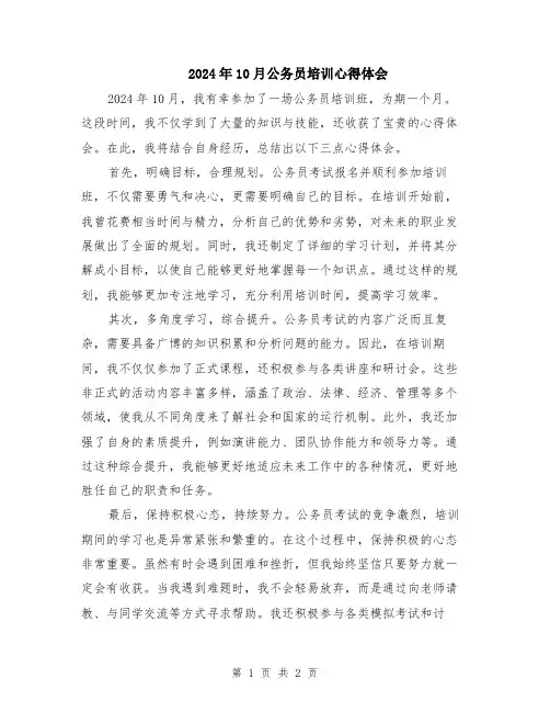 2024年10月公务员培训心得体会