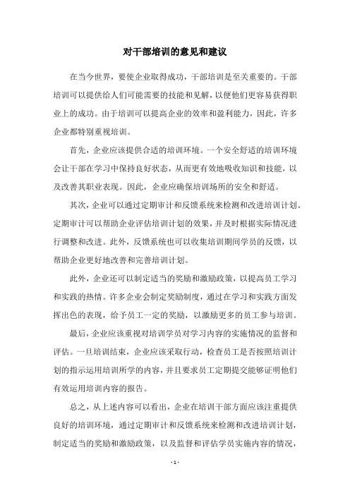 对干部培训的意见和建议