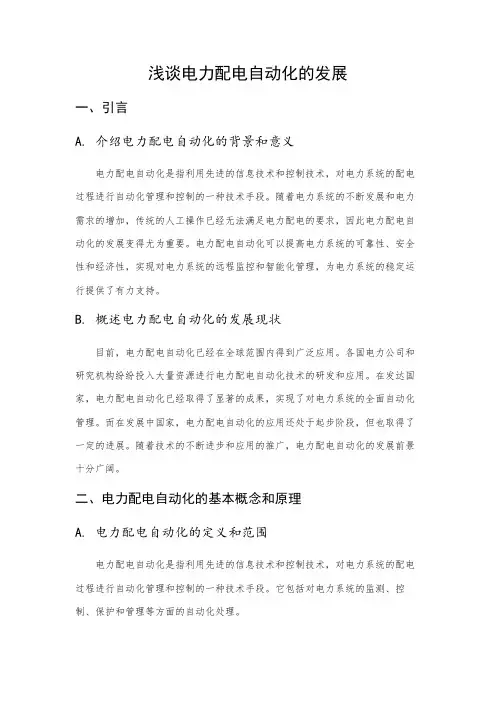浅谈电力配电自动化的发展