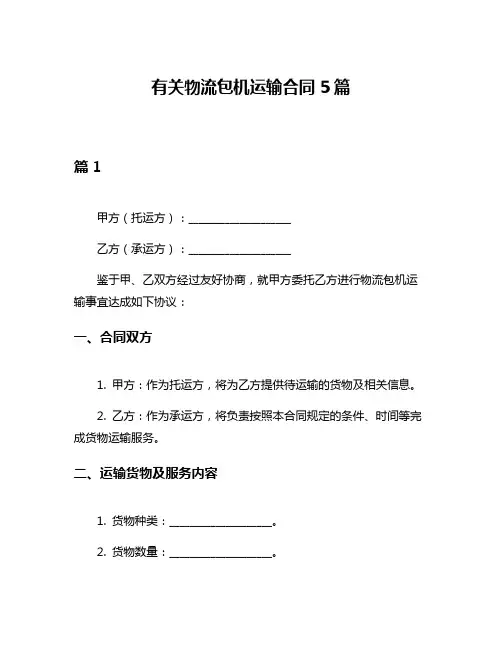 有关物流包机运输合同5篇