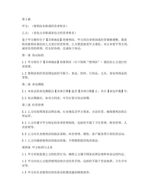 承包便利店协议书范本(3篇)