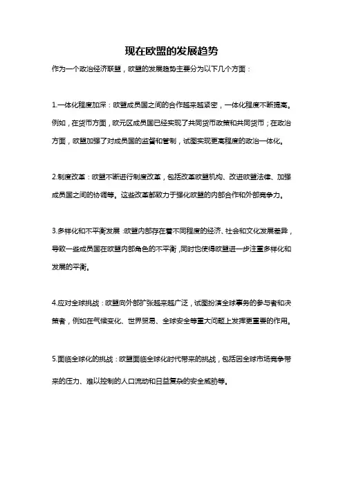 现在欧盟的发展趋势