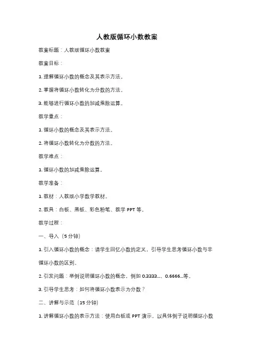 人教版循环小数教案
