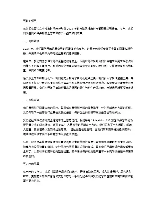 2024年电脑网络维护与管理员述职报告