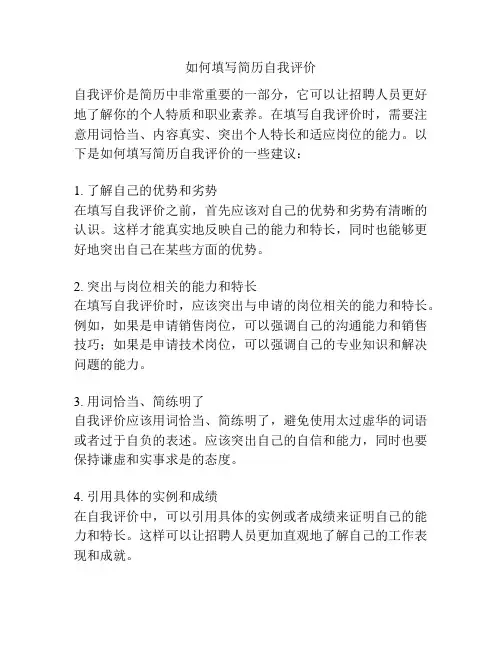 如何填写简历自我评价