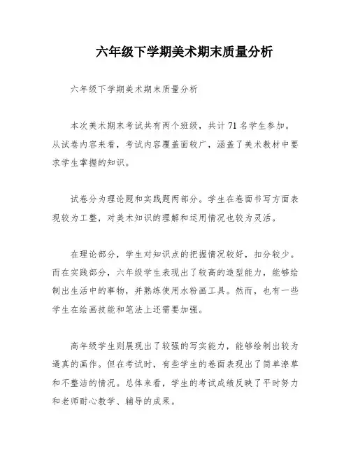 六年级下学期美术期末质量分析