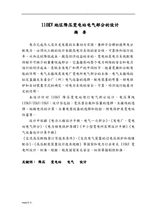 110KV地区降压变电站电气部分的设计说明