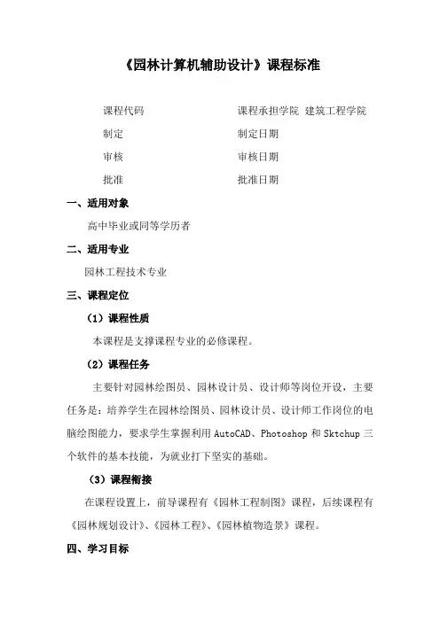 2015《园林计算机辅助设计课程标准》