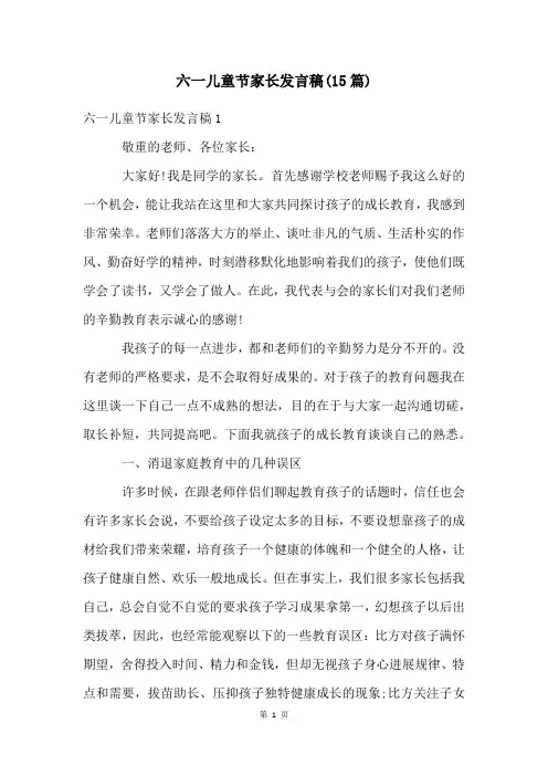 六一儿童节家长发言稿(15篇)