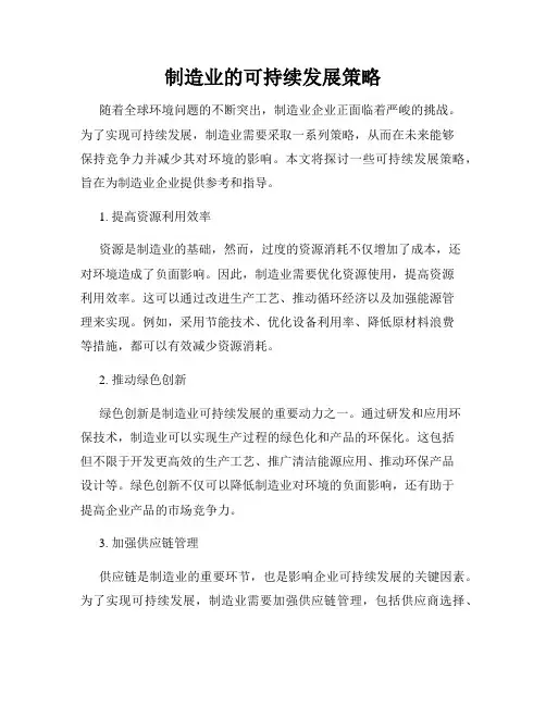制造业的可持续发展策略