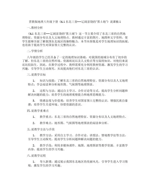 晋教版地理八年级下册《6.1东北三省──辽阔富饶的“黑土地”》说课稿1