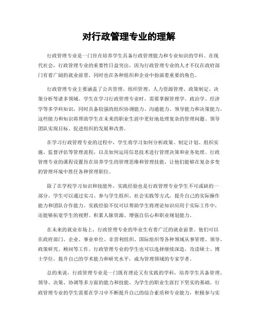对行政管理专业的理解