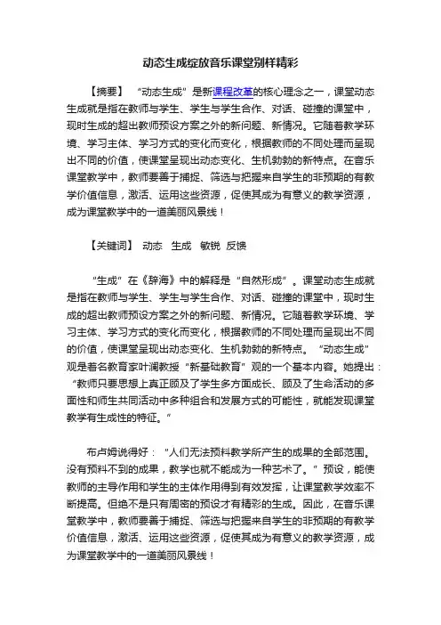 动态生成绽放音乐课堂别样精彩