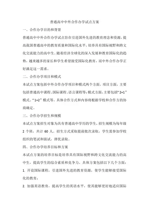 普通高中中外合作办学试点方案