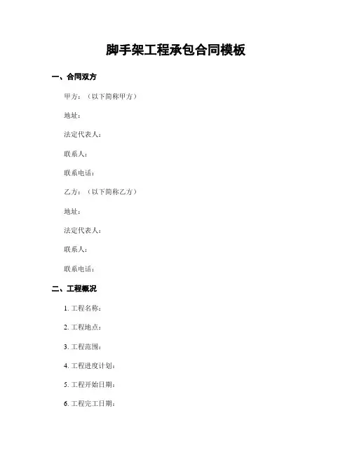 脚手架工程承包合同模板 (2)